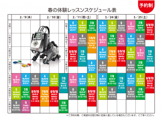 ２０１７年 春の体験レッスン時間割