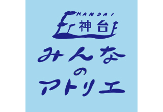 神台みんなのアトリエ