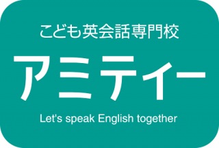 こども英会話専門校 アミティー こども英会話専門校 アミティー