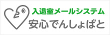 入退室メールシステム安心でんしょばと