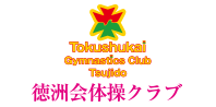 徳洲会体操クラブ 徳洲会体操クラブ