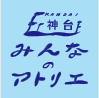 神台みんなのアトリエ 神台みんなのアトリエ