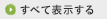 すべてを表示する