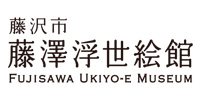 藤沢市 藤澤浮世絵館 藤沢市 藤澤浮世絵館
