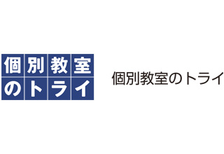 個別教室のトライ