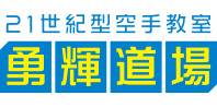 21世紀型空手教室 勇輝道場
